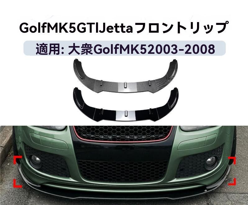 フォルクスワーゲン ゴルフ5 MK5 GTI GLI 2003～2008年対応 フロントリップスポイラー バンパーガーニッシュ エアロパーツ カスタム外装