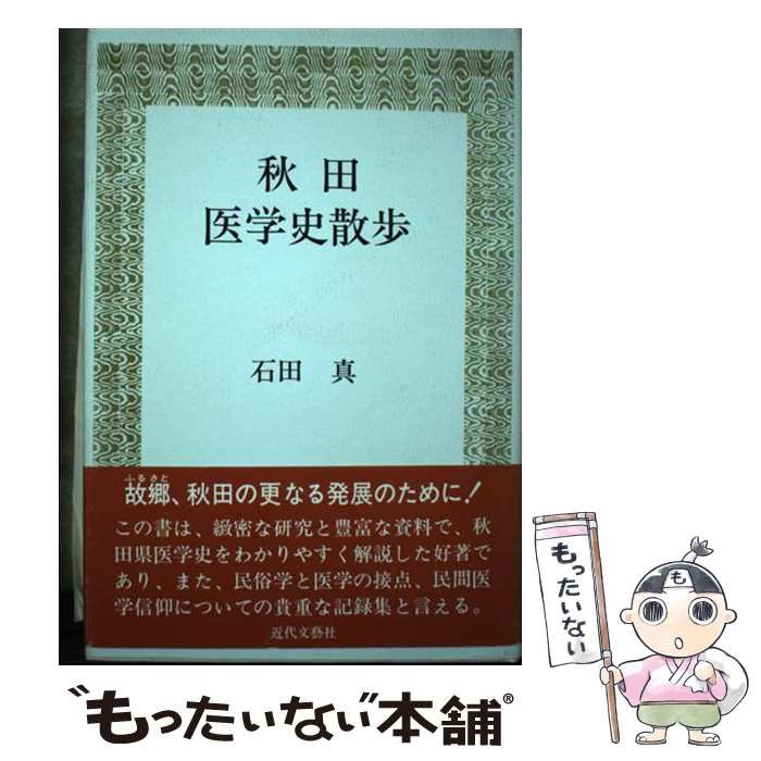 【中古】 秋田医学史散歩/近代文芸社/石田眞（医師） 中古】 秋田医学史散歩/近代文芸社/石田眞（医師）