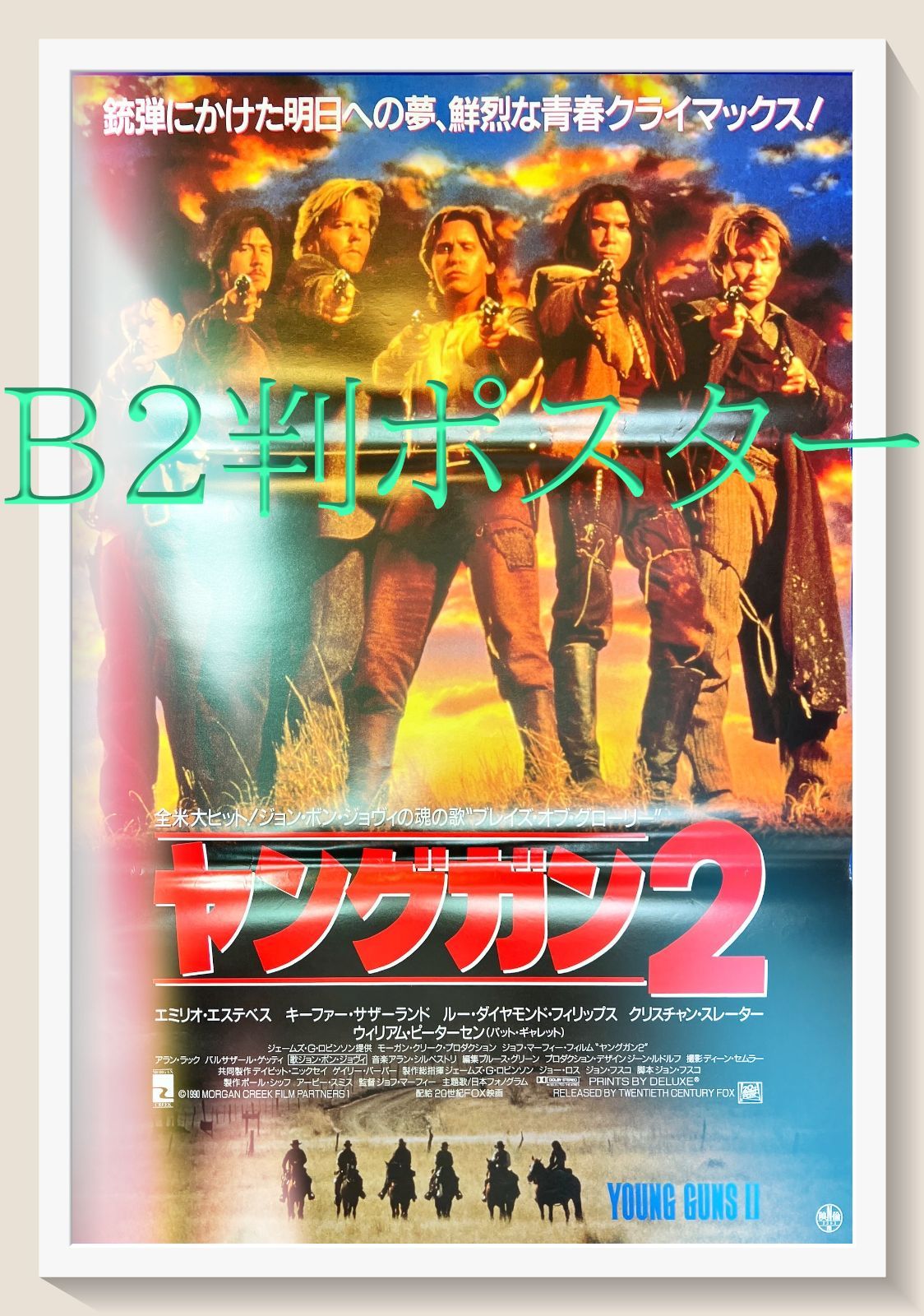 『ヤングガン２』映画B2判オリジナルポスター