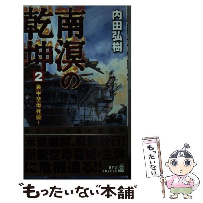 【中古】 南溟の乾坤 ２/経済界/内田弘樹 中古】 南溟の乾坤 2 / 内田 弘樹 / 経済界 - メルカリ