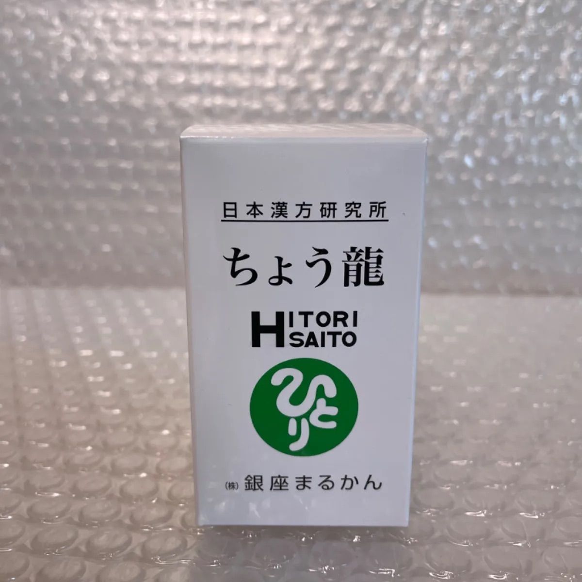 新品未開封銀座まるかん すごい若人 - その他