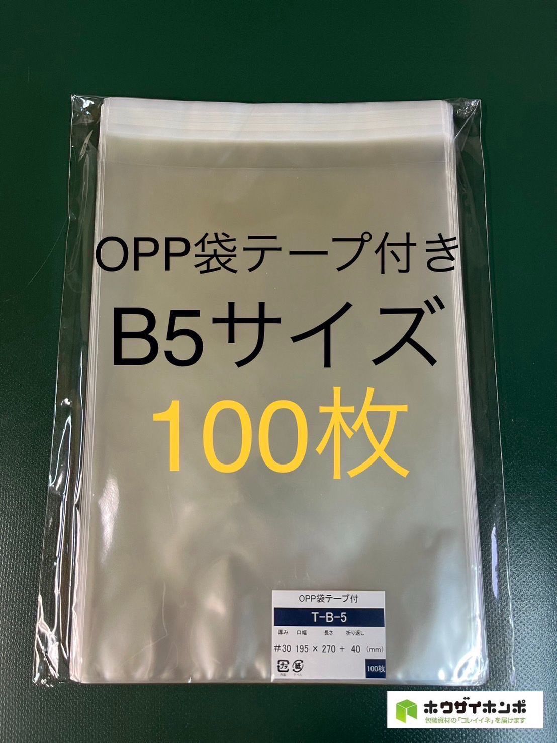 opp袋 テープ付き b5 トップ