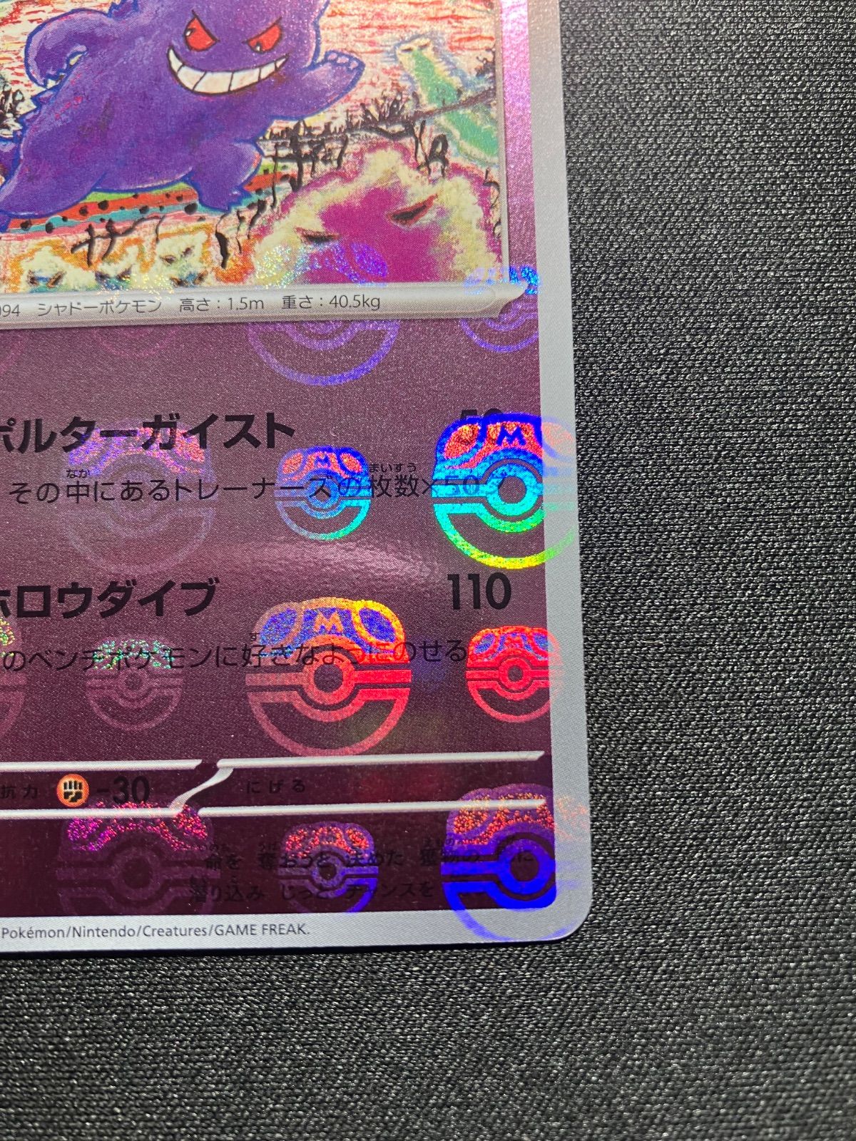ゲンガー マスターボールレア マスボミラー 094/165 ポケモン