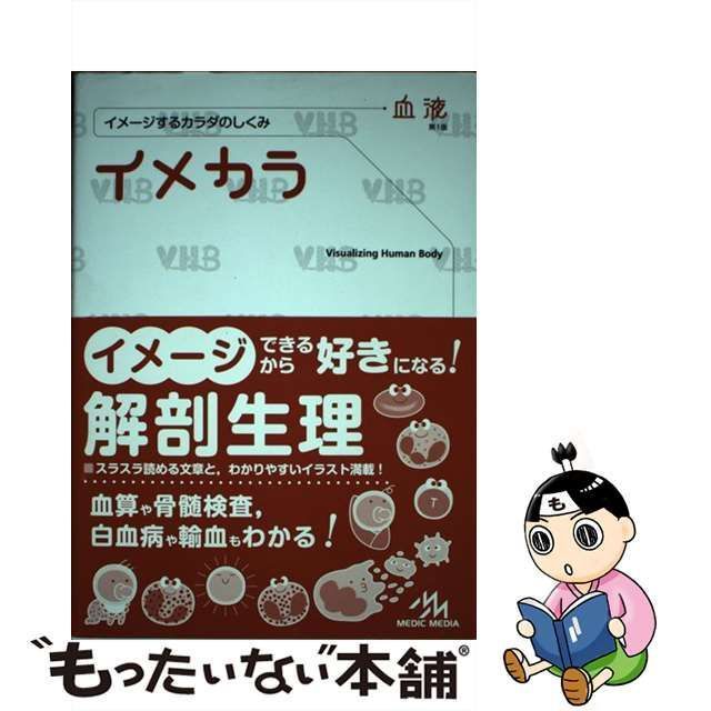 イメカラ 血液 (イメージするカラダのしくみ)／医療情報科学研究所