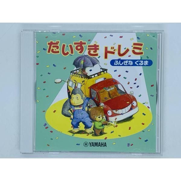 CD だいすきドレミ ふしぎなくるま / YAMAHA ヤマハ / ふしぎなくるま