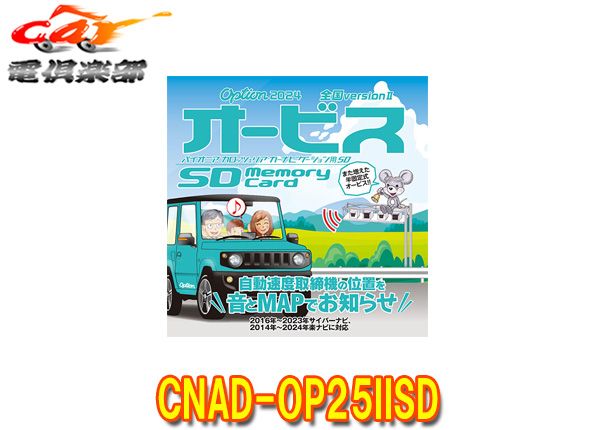 カロッツェリアCNAD-OP25SDIIオービスSDカード2016～2023年サイバーナビ/2014～2024年楽ナビ対応2024年全データ(第2版)地図用