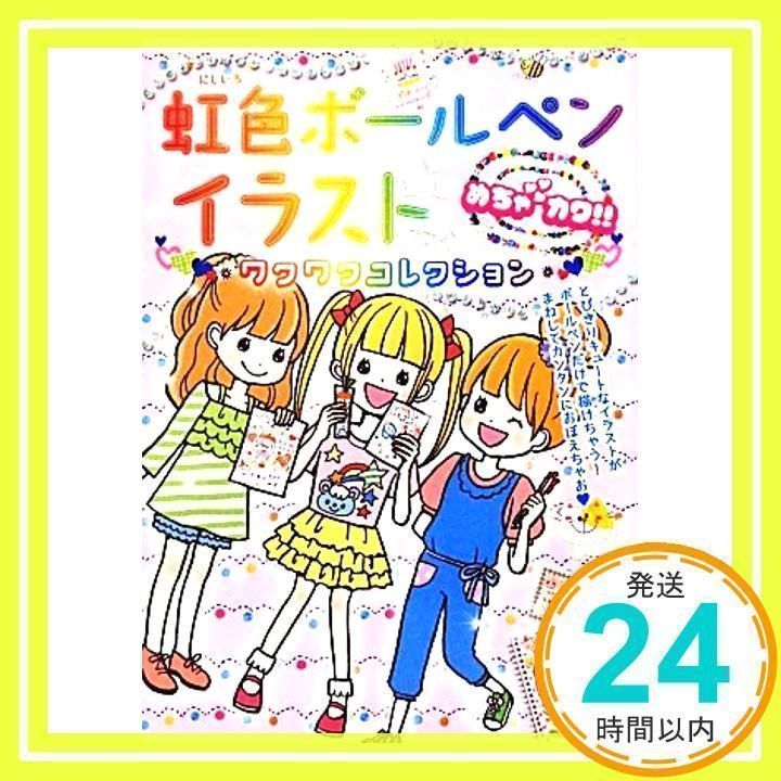 めちゃカワ!! 虹色ボールペンイラスト ワクワクコレクション [Aug 17