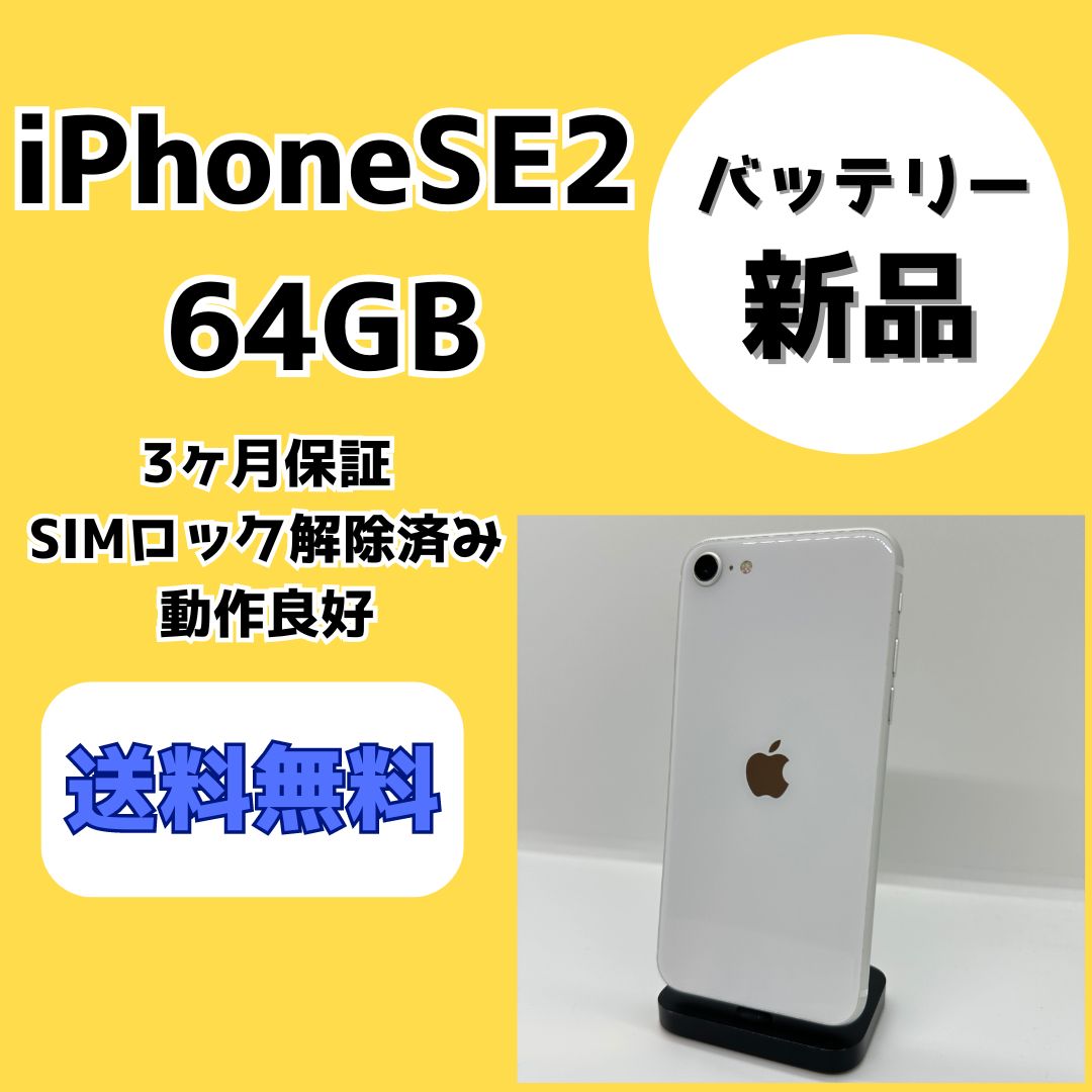 iPhoneSE2 第二世代 64GB simロックなし バッテリー80% iPhoneSE2（第2世代） 64GB SIMロックなし iPhone SE 第2世代 64GB