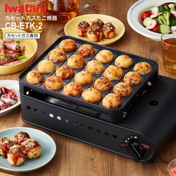 たこ焼き器 炎たこ2(えんたこ2) たこ焼きメーカー イワタニ産業 Iwatani カセットガスたこ焼器 日本製 マットブラック CB-ETK-2