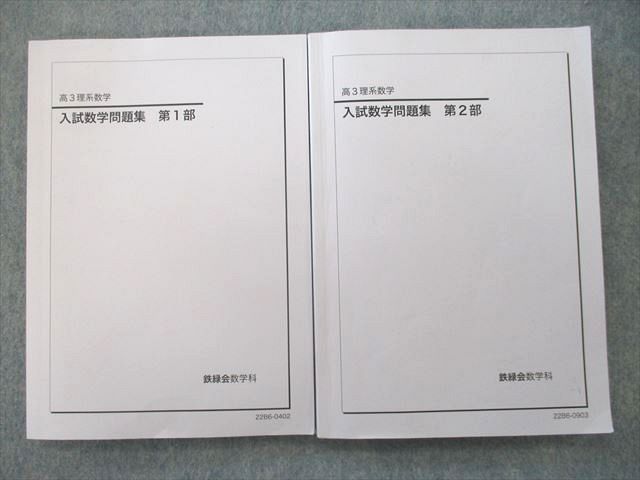 UP26-133 鉄緑会 高3理系数学 入試数学問題集 第1/2部 テキスト 2022