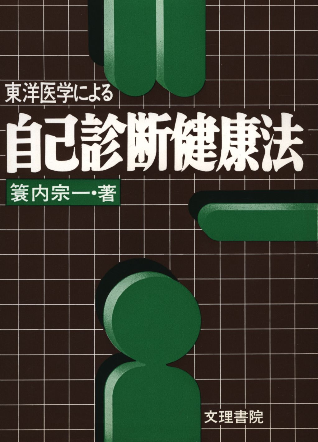 蓑内宗一 東洋医学による自己診断健康法