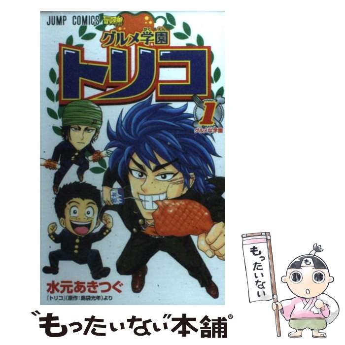 中古】 グルメ学園トリコ 1 (グルメな学園) (ジャンプ・コミックス  
