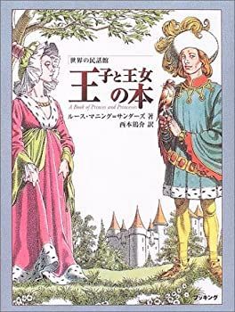 定番，人気セール 【中古】【非常に良い】世界の民話館王子と王女の本 その他