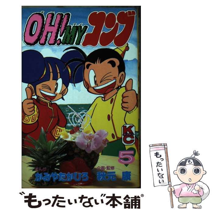 中古】 OH!MYコンブ 第5巻 (講談社コミックスボンボン 617) / かみや