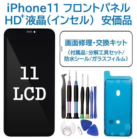 新品】iPhone11 液晶（HD+）フロントパネル 画面修理交換 工具付 