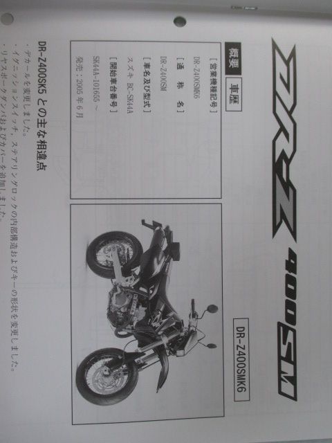 DR-Z400S DR-Z400SM サービスマニュアル スズキ 正規 中古 バイク 整備