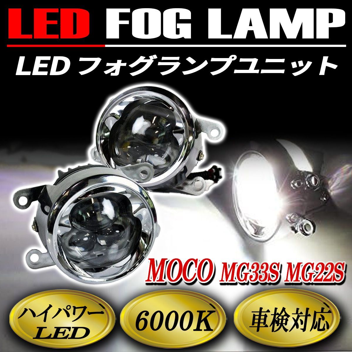モコ フォグランプ LED CREE製 メッキ 純正交換 左右セット