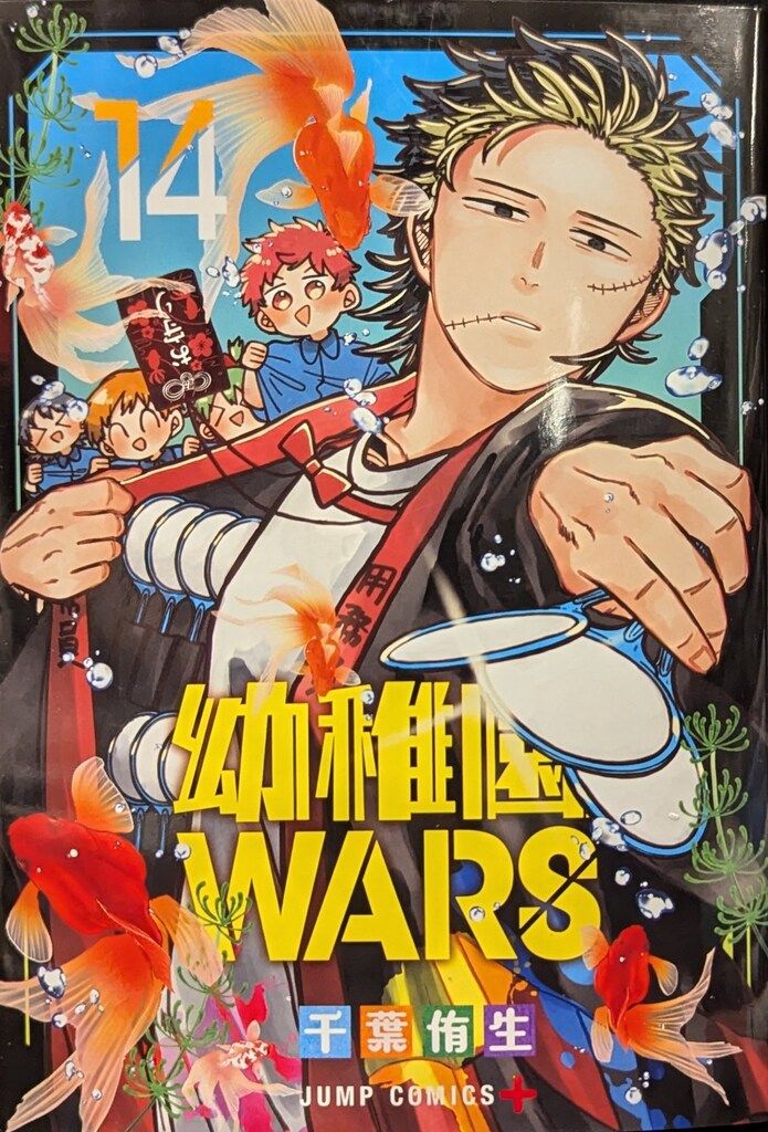 幼稚園WARS 全巻セット（1-14巻 最新刊） | 八文字屋OnlineStore
