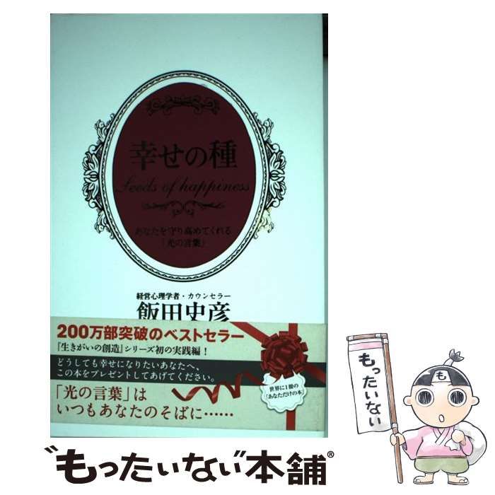 【中古】 幸せの種 あなたを守り高めてくれる「光の言葉」/彩雲出版/飯田史彦 中古】 幸せの種 あなたを守り高めてくれる「光の言葉」 / 飯田