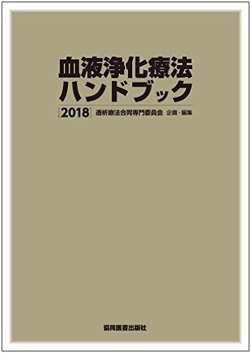 血液浄化療法ハンドブック 2018 [単行本（ソフトカバー）] 透析療法合委員同専門会