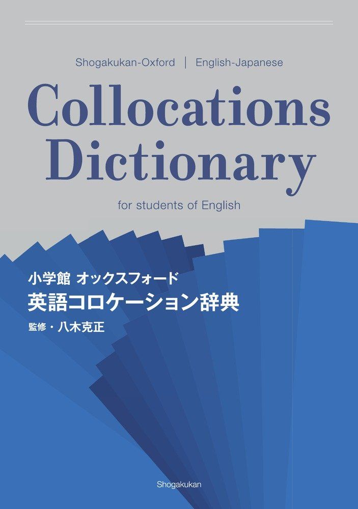 小学館 英語コロケーション辞典 オックスフォード - メルカリ