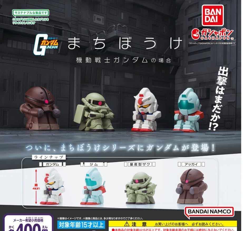 まちぼうけ 機動*戦士ガン*ダムの場合 全4種セット ガチャ カプセルトイ 