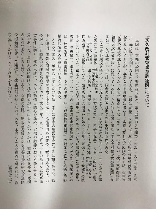京の四季　毎日新聞社 図録】京の四季（豪華風景写真集） 発行：毎日新聞社 昭和52年