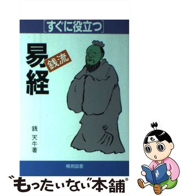 中古】 すぐに役立つ銭流「易経」 すぐに役立つ / 銭 天牛 / 棋苑図書