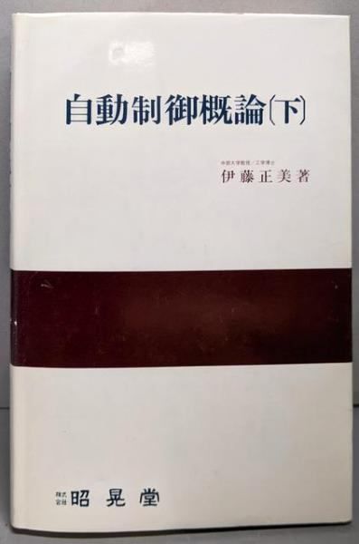 【中古】自動制御概論 (下)／伊藤 正美／昭晃堂