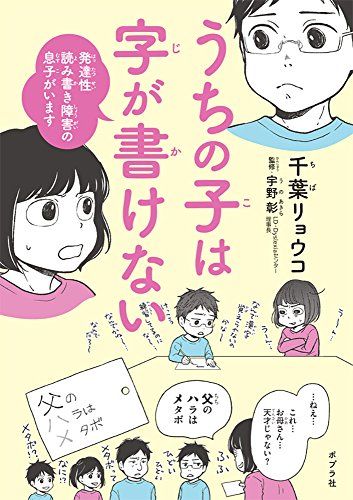 うちの子は字が書けない (発達性読み書き障害の息子がいます)／千葉リョウコ、宇野彰