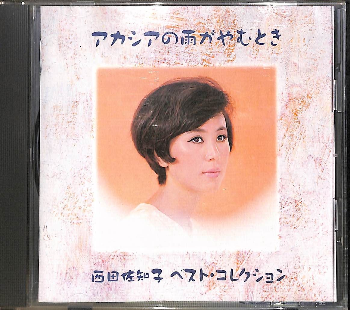 【CD】西田佐知子 アカシアの雨がやむとき 西田佐知子 ベスト・コレクション