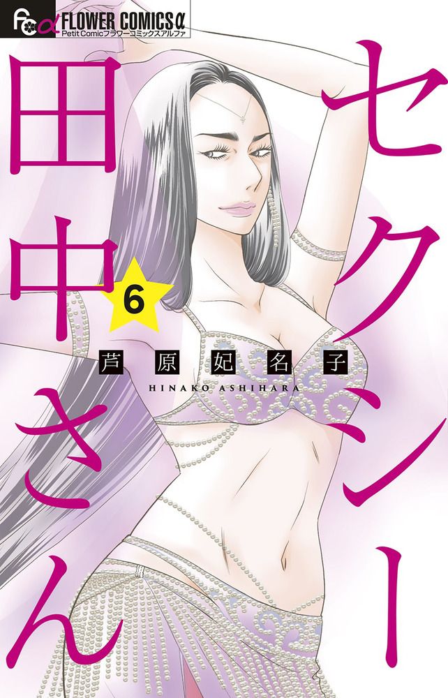 セクシー田中さん他芦原妃名子作品36冊➕姉プチ付録冊子付きセット 芦原妃名子氏画業30年別冊付録つき！｢姉系プチコミック｣11月号