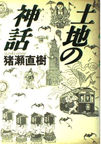 人気，定番人気 土地の神話: 続ミカドの肖像 その他