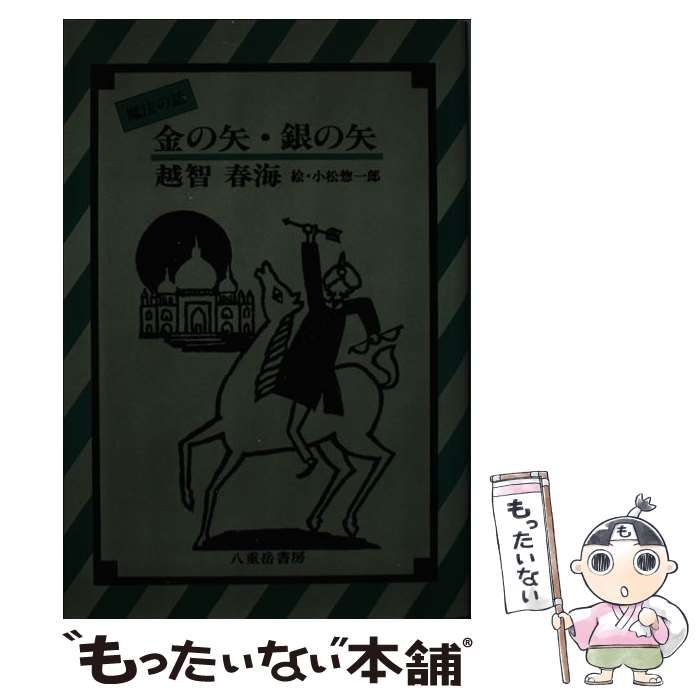 【中古】 金の矢・銀の矢/八重岳書房/越智春海 中古】 金の矢・銀の矢/八重岳書房/越智春海