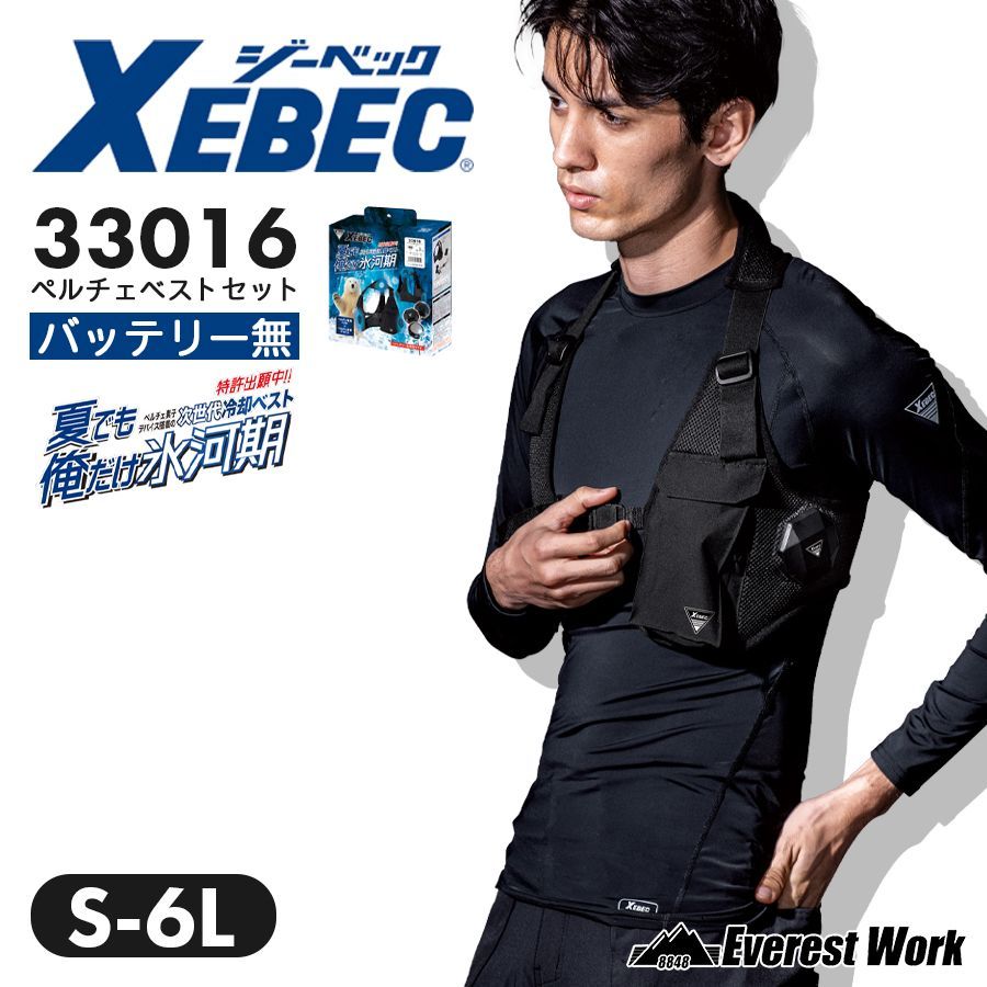 ペルチェベストセット モバイルバッテリー無し ジーベック XEBEC 33016 S～6L ペルチェ素子 冷却服 冷却ベスト 冷感ベスト クールベスト 作業服 作業着 アウトドア バイク 釣り 農作業 着ぐるみ メンズ レディース 夏 ジーベック