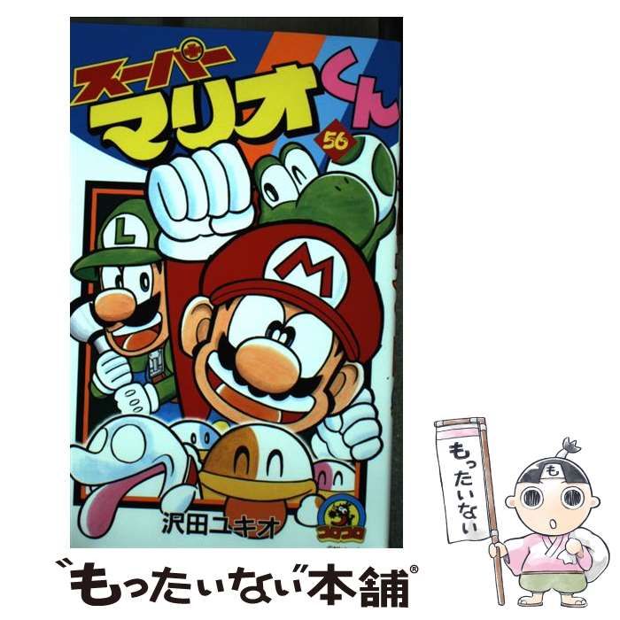 スーパーマリオくん1〜52巻＋56巻セット スーパーマリオくん (56) (てんとう虫コロコロコミックス