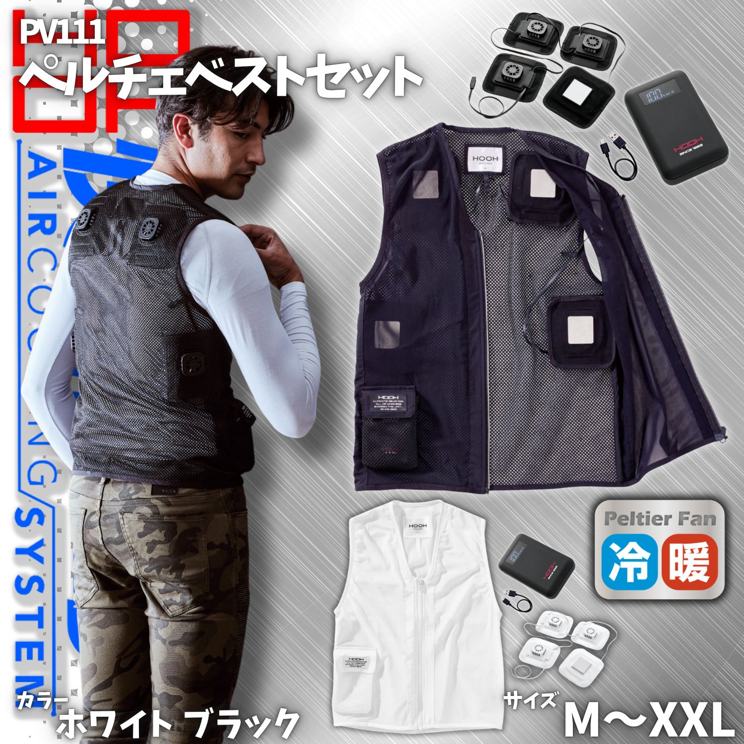 村上被服 HOOH 快適ウェア ペルチェベストセット PV111 ブラック ホワイト サイズM L XL すぐ使える 冷暖切り替え フルハーネス対応 通気性 消臭 ストレッチ