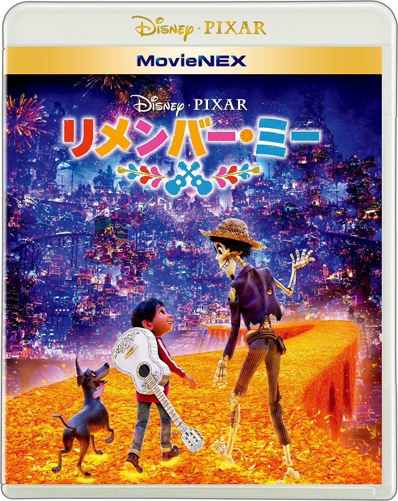 リメンバー ミー MovieNEX ブルーレイ DVD デジタルコピー クラウド対応 MovieNEXワールド Blu-ray