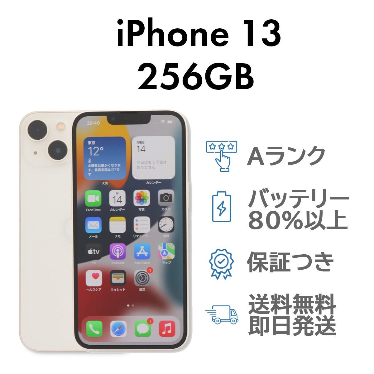 iPhone13 256GB スターライト Apple A2631 SIMフリー Aランク スマホ 