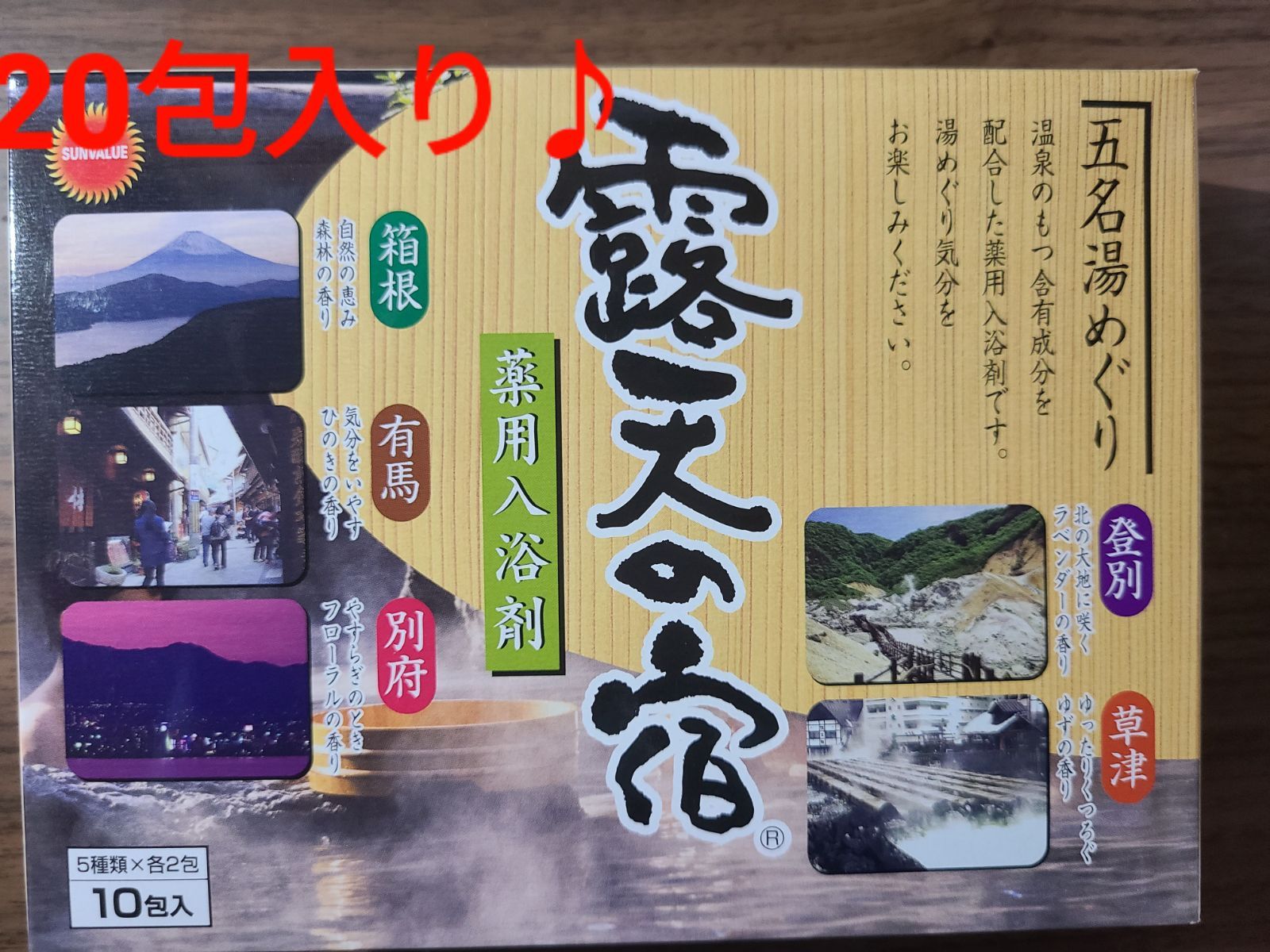 入浴剤まとめ売り ２０包 日本の名湯 露天の宿 温素 - 入浴剤