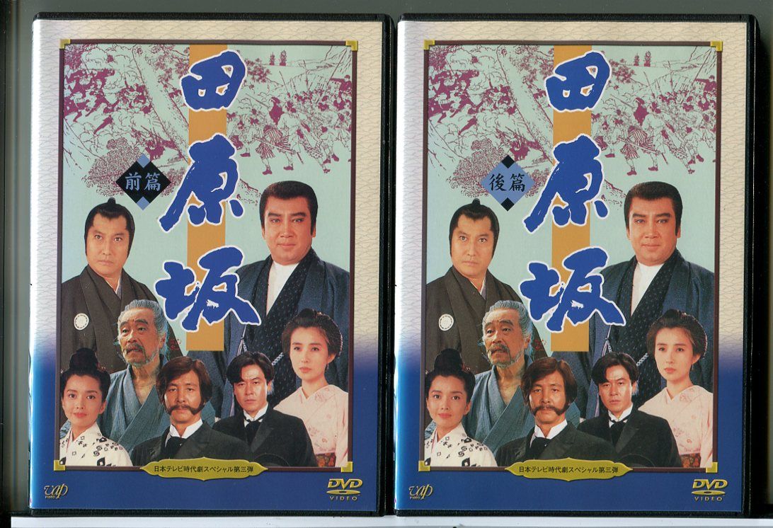 日本テレビ時代劇スペシャル第三弾 田原坂 全2巻セット/DVD 中古
