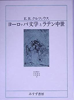 【中古】ヨーロッパ文学とラテン中世