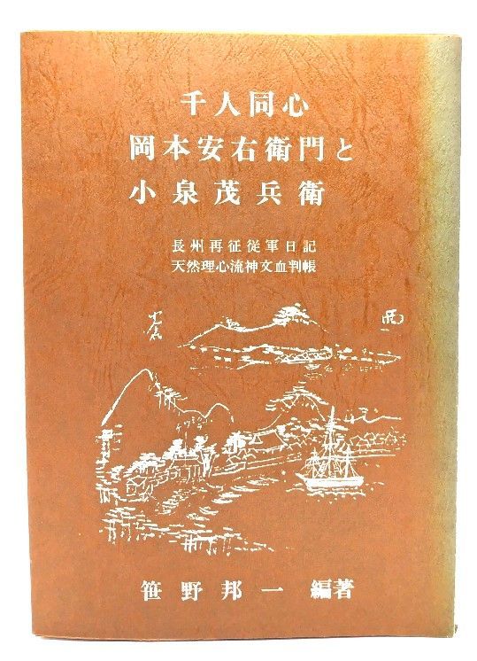 【中古】千人同心岡本安右衛門と小泉茂兵衛 : 長州再征従軍日記・天然理心流神文血判帳/笹野邦一 (編著・発行)