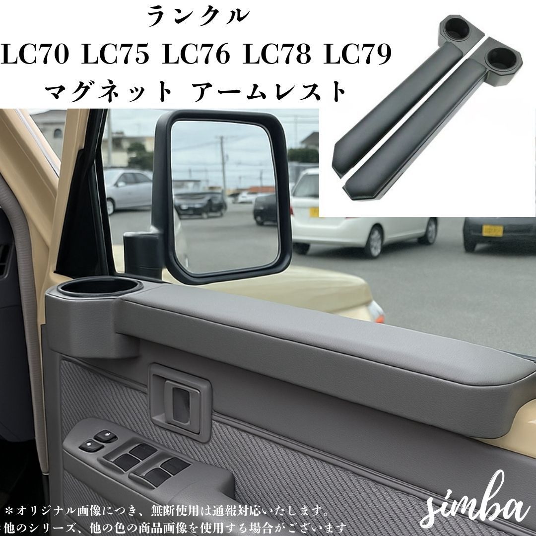 ランドクルーザー70系 ドリンクホルダー 車内収納 アームレスト ドアカップホルダー 2個セット LC70 LC75 LC76 LC78 LC79 設計 ブラック グレー