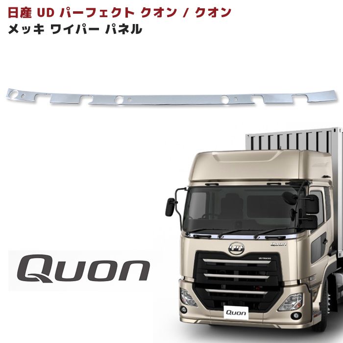 日産UD 17 パーフェクトクオン メッキ ワイパーパネル 分割式