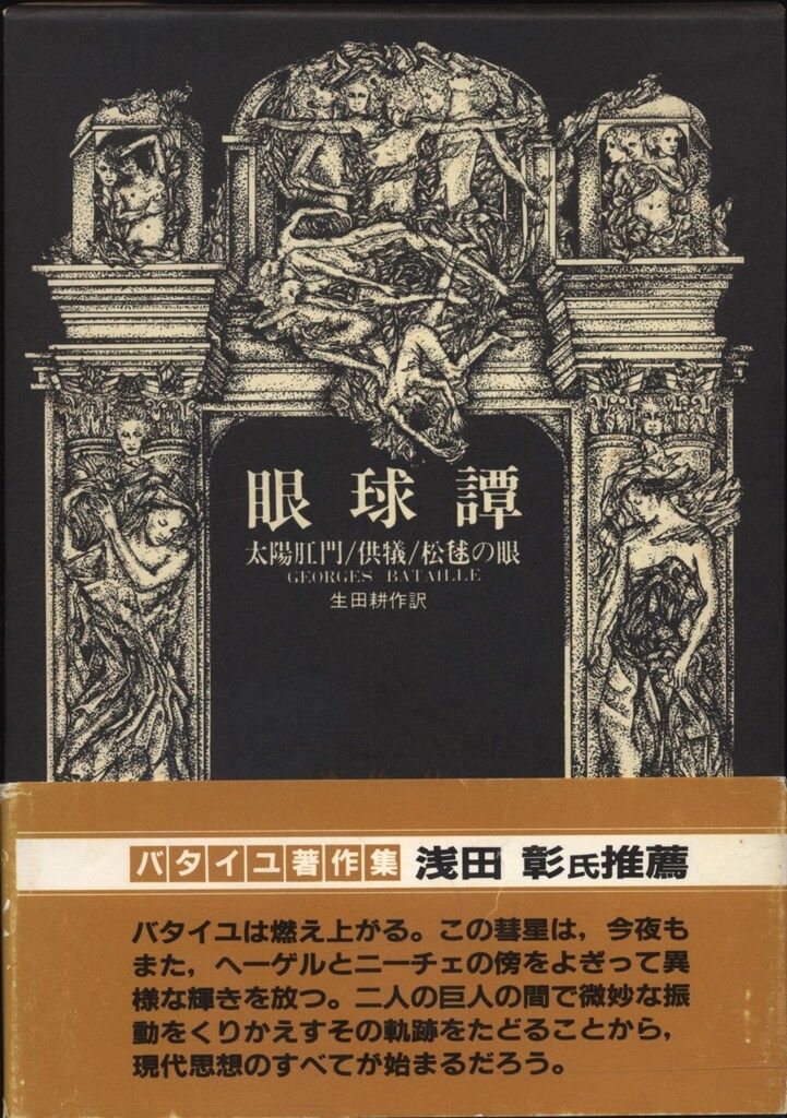 Amazon.co.jp: 眼球譚 太陽肛門／供犠／松毬の眼 (ジョルジュ