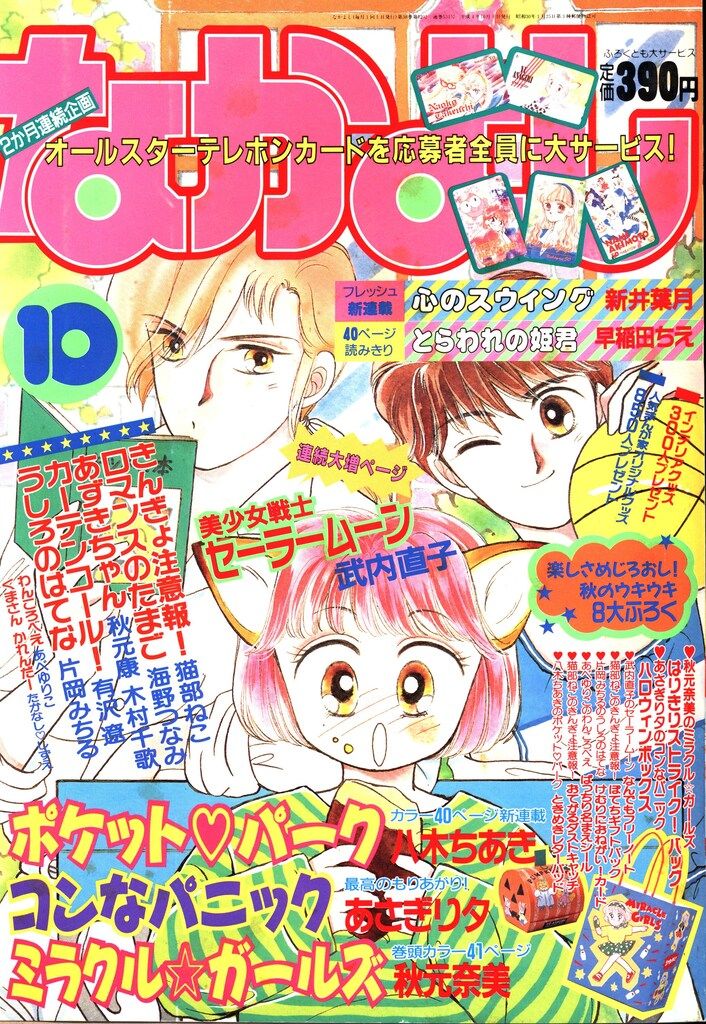 【初版】【状態良し】美少女戦士セーラームーン　❶巻　武内直子　なかよし講談社 美少女戦士セーラームーン 1 (講談社コミックスなかよし) | 武内 直子