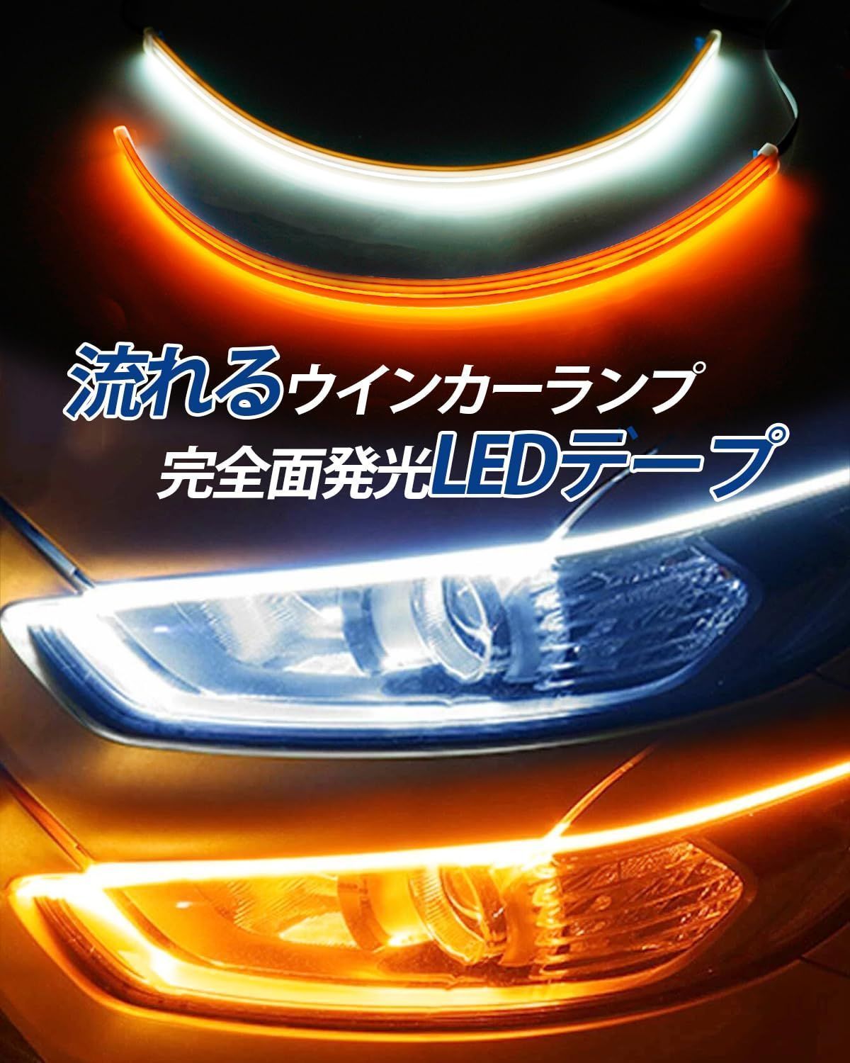 LED シーケンシャル ウインカー 流れるウインカー あたたかく 貼り付け LEDデイライト 12V ブルー アンバー 防水 2