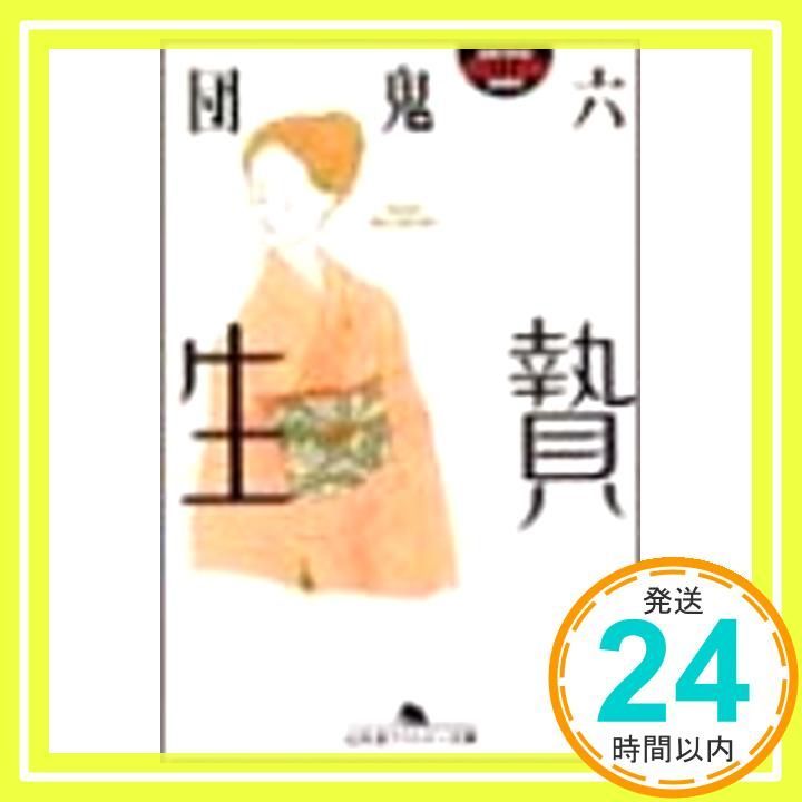 【中古】 生贄/幻冬舎/団鬼六 中古】 生贄 （幻冬舎アウトロー文庫） / 団 鬼六 / 幻冬舎