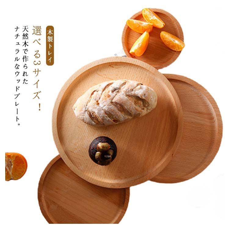 木製円形トレイセット　お盆　木製トレイ　丸型プレート3枚セット 木製円形トレイセット お盆 木製トレイ 丸型プレート3枚セット 木製